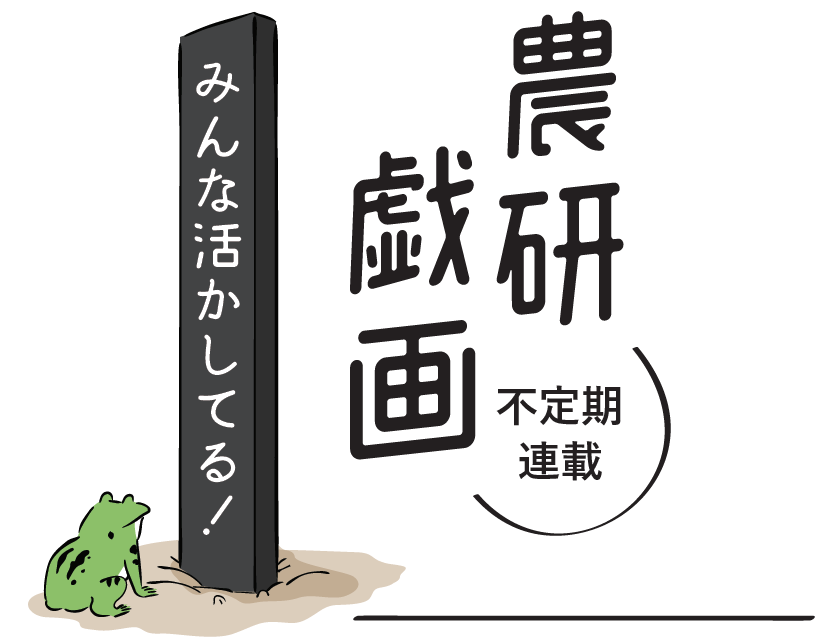 不定期連載 「農研戯画 みんな活かしてる」