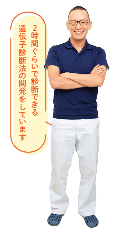 2時間ぐらいで診断できる遺伝子診断法の開発をしています