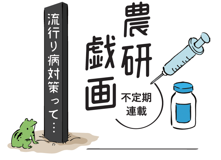 不定期連載 「農研戯画 流行り病対策って…」