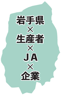 見出し:岩手県x生産者xJAx企業