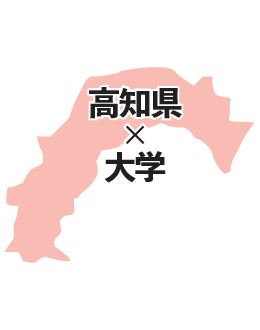 見出し:高知県x大学