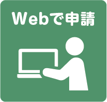 Webで申請