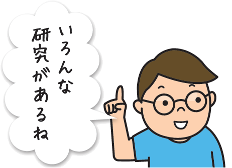 たばたくん:「いろんな研究があるね」