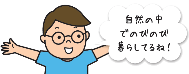 たばたくん:「自然の中でのびのび暮らしてるね!」