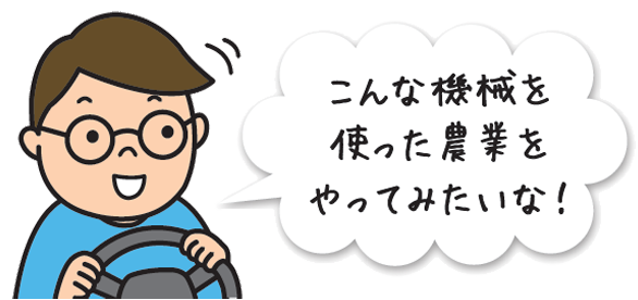 たばたくん:「こんな機械を使った農業をやってみたいな!」