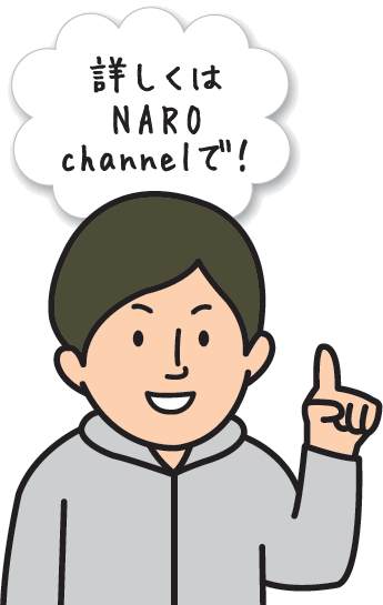 詳しくはNARO channelで!
