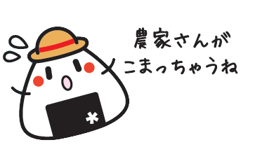 なろりん「農家さんがこまっちゃうね」