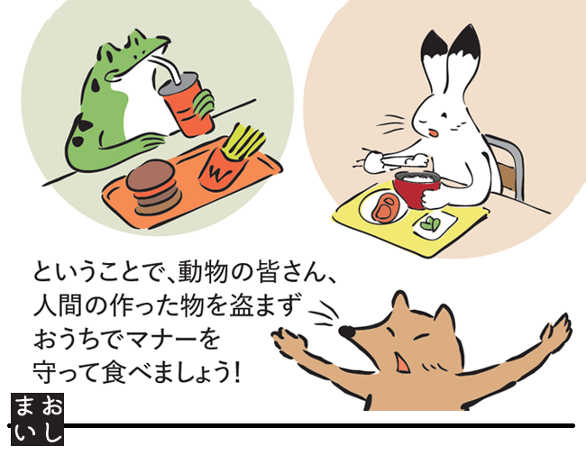 ということで、動物の皆さん、人間の作った物を盗まずおうちでマナーを守って食べましょう!