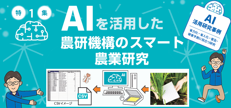 タイトル:特集1 AIを活用した農研機構のスマート農業研究