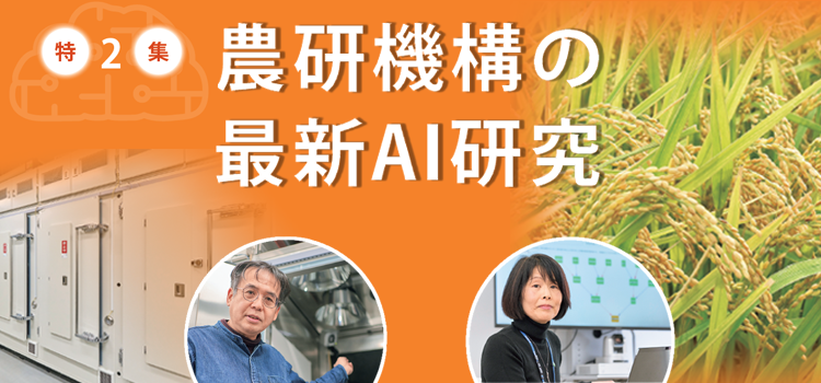 タイトル:特集2 農研機構の最新AI研究