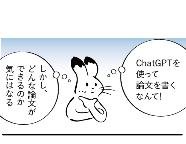 ウサギ「ChatGPTを使って論文を書くなんて!しかし、どんな論文ができるのか気にはなる」