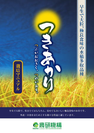 つきあかり 栽培マニュアル 農研機構