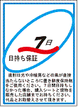 日持ち保証7日