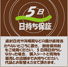 日持ち保証5日