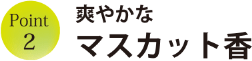 爽やかなマスカット香