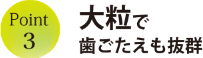 大粒で歯ごたえも抜群