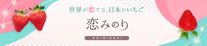 世界が恋する、日本のいちご「恋みのり」