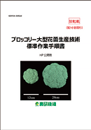 ブロッコリー大型花蕾生産技術標準作業手順書表紙画像