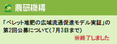 「ペレット堆肥の広域流通促進モデル実証」の第2回公募について