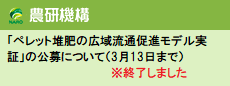「ペレット堆肥の広域流通促進モデル実証」の公募について