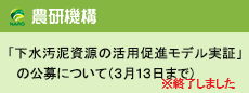 「下水汚泥資源の活用促進モデル実証」の公募について