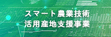 スマート農業技術活用産地支援事業