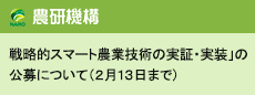 「戦略的スマート農業技術の実証・実装」の公募について