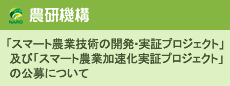 「スマート農業技術の開発・実証プロジェクト」及び「スマート農業加速化実証プロジェクト」の公募について