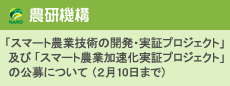 「スマート農業技術の開発・実証プロジェクト」及び「スマート農業加速化実証プロジェクト」の公募について