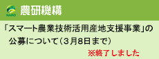 「スマート農業技術活用産地支援事業」の公募について