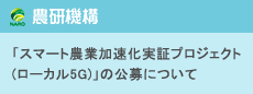 「スマート農業加速化実証プロジェクト(ローカル5G)」の公募について