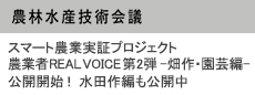 令和元年度スマート農業実証プロジェクト  農業者REAL VOICE - 水田作編 -