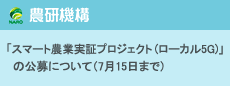 「スマート農業実証プロジェクト(ローカル5G)」の公募について(7月15日まで) 