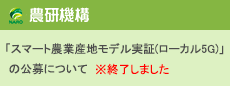 「スマート農業産地モデル実証(ローカル5G)」の公募について(6月30日まで)