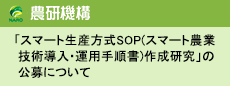 「スマート生産方式SOP(スマート農業技術導入・運用手順書)作成研究」の公募について