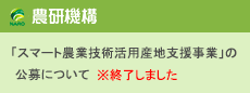 「スマート農業技術活用産地支援事業」の公募について