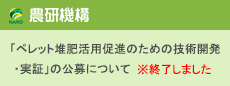 「ペレット堆肥活用促進のための技術開発・実証」の公募について