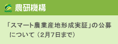 「スマート農業産地形成実証」の公募について