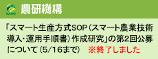 「スマート生産方式SOP(スマート農業技術導入・運用手順書)作成研究」の第2回公募について