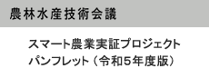 スマート農業実証プロジェクトパンフレット(令和5年度版)