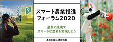 スマート農業推進フォーラム2020