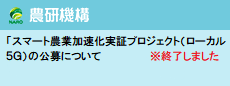 「スマート農業加速化実証プロジェクト(ローカル5G)」の公募について