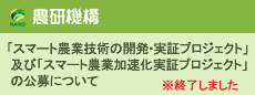 「スマート農業技術の開発・実証プロジェクト」及び「スマート農業加速化実証プロジェクト」の公募について