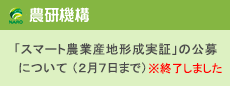 「スマート農業産地形成実証」の公募について