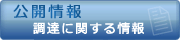 公開情報(調達に関する情報)