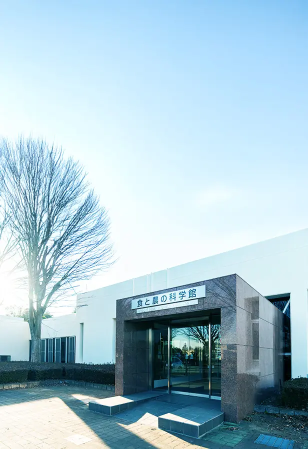 食と農の科学館の外観の画像