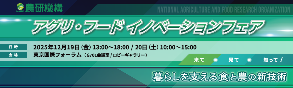 農研機構アグリ・フードイノベーションフェア