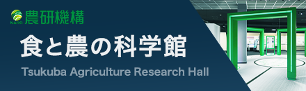 食と農の科学館
