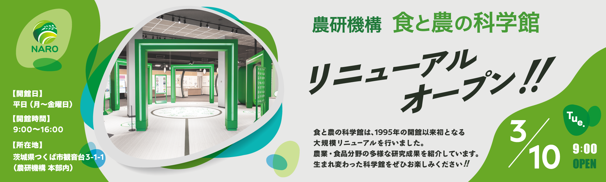 農研機構 食と農の科学館、3月10日リニューアルオープン!