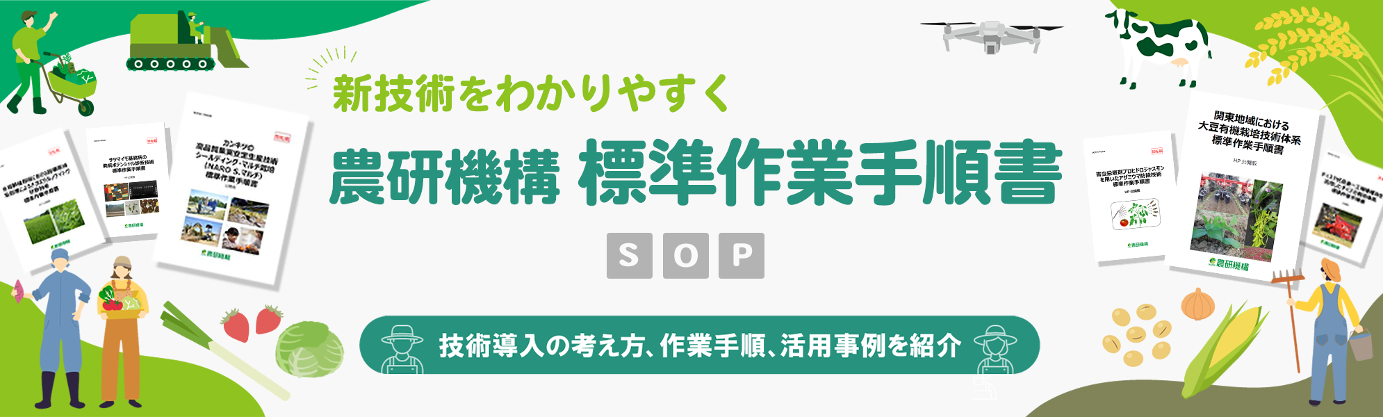 新技術をわかりやすく!農研機構 標準作業手順書(SOP)技術導入の考え方、 作業手順、 活用事例を紹介